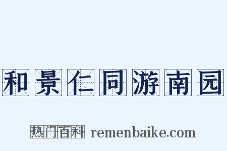 和景仁同游南园是什么意思的图片